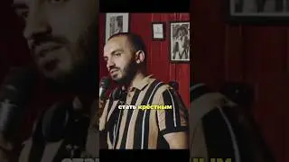 Некрещеный крестный 