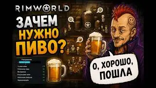 Зачем нужно ПИВО в римворлд?