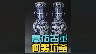 坑爹的高仿古董该如何辨识？