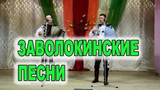 Русский мотив - Заволокинские песни