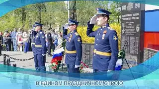 В ЕДИНОМ ПРАЗДНИЧНОМ СТРОЮ