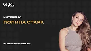Интервью Полина Старк и Андрей Пережогин