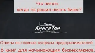 6 книг для начинающих предпринимателей.