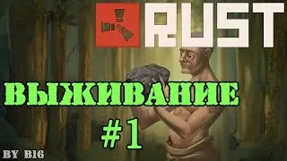 Rust Выживание #1