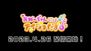 4.26(水)Digital Single 「おねーちゃんにはナイショだよ！」【Teaser】