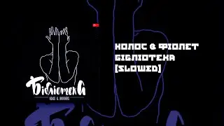 Колос & Фіолет - Бібліотека [Slowed]