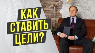 Эти правила помогут Поставить и Достичь Любую Цель! Как правильно ставить цели?