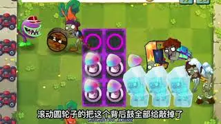 植物大战僵尸2：魅惑菇VS僵尸军团，魅惑菇能获胜吗？
