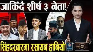 ओली–बालेनको इगो हर्ट,देश खरानी,शीर्ष नथुने गृहमन्त्री आउट!गोली र बम–श्रृंखलाबद्ध १० रहस्यको पर्दाफास
