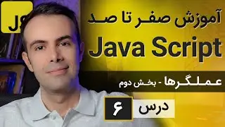 آموزش طراحی سایت با جاوا اسکریپت [درس 6] - عملگرها - بخش دوم