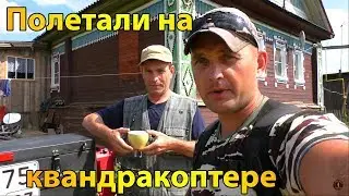 В гостях у Коли Чемпиона. Полетали на КВАНДРАКОПТЕРЕ.