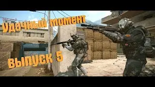 Удачный момент/ Выпуск 5
