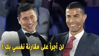 ما الذي قاله ليفاندوفسكي حتى جعل كريستيانو رونالدو يضحك  هكذا على الهواء مباشرة