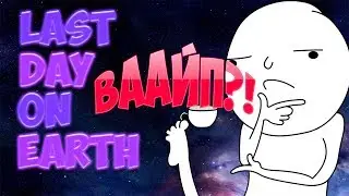 LAST DAY ON EARTH:ВАЙП:ЧТО?ГДЕ?КАК?