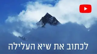 איך לכתוב את שיא העלילה? פרק 99