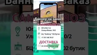 #баннерназаказ #видеоназаказ #караганда