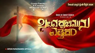 సిలువ ధ్వజమును | Latest Telugu Good Friday & Easter Worship Song 2024 #teluguchristiansongs