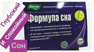 ФОРМУЛА СНА ИНСТРУКЦИЯ ПО ПРИМЕНЕНИЮ ОБЗОР ПРЕПАРАТА