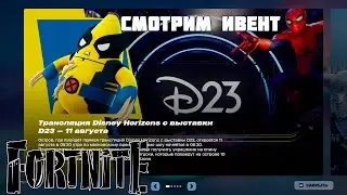 СМОТРИМ ИВЕНТ DISNEY /  FORTNITE