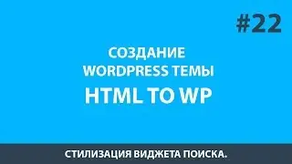 Верстка темы WordPress - Стилизация виджета поиска
