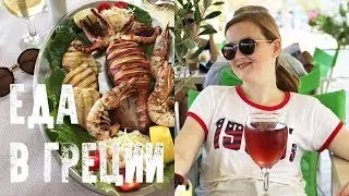 ЕДА В ГРЕЦИИ С ЦЕНАМИ. Поездка в Грецию. Еда в Греции. Курорты Греции. Цены в Греции 2019
