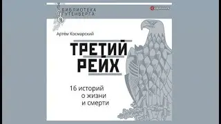 Третий рейх. 16 историй о жизни и смерти | Артём Космарский (аудиокнига)