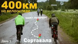 ВЕЛО ПУТЕШЕСТВИЕ ПО КАРЕЛИИ. Старт под дождем. День 1.