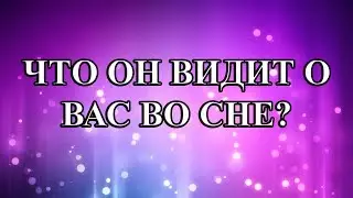 ЧТО ОН ВИДИТ О ВАС ВО СНЕ?