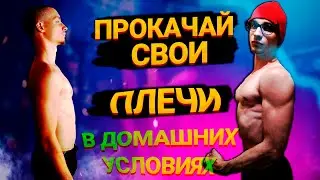 ТРЕНИРОВКА ПЛЕЧ ДОМА (всего 3 упражнения и ты будешь как Дуэйн Джонсон - Скала)