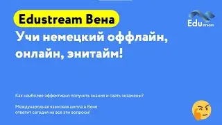 Edustream Вена - Учи немецкий оффлайн, онлайн, энитайм!
