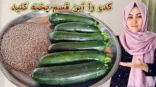 طرز تهیه کدو و عدس یک خوراکی بسیار خوشمزه و متفاوت.