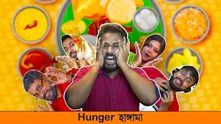 BMS - FAMILY SKETCH - EPISODE 25 - HUNGER HUNGAMA - Unmesh Ganguly - Bengali Comedy Video