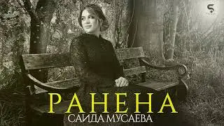 Саида Мусаева- Ранена Новинка 2022 (Cover Versia)