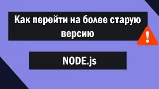 Как перейти на более старую версию Node.js | NVM