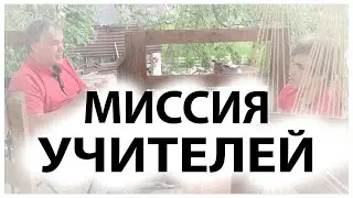 Миссия учителей  / Учить учиться / Разговор с отцом
