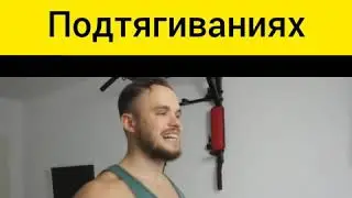 3 Ошибки в Подтягиваниях