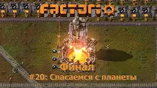 Спасаемся с планеты - Factorio #20(финал)