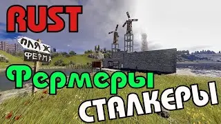 RUST💥СТРОЮ ФЕРМУ💥СТАЛКЕРЫ ФЕРМЕРЫ💥RUST100RENTGEN💥RUST 💥Twitch Drops
