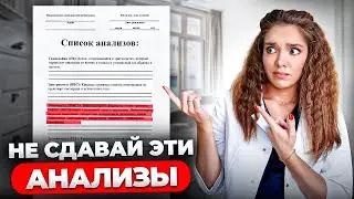Эти БЕСПОЛЕЗНЫЕ АНАЛИЗЫ назначают ВСЕ ВРАЧИ! Как не потерять деньги на лечении