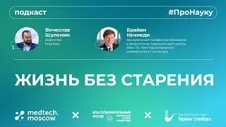 Жизнь без Старения - Будущее которое Ждет Нас ВСЕХ?