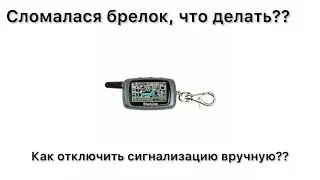 How to manually disable the alarm without a key fob. Starline alarm system.
