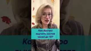 Как выучить состав чисел до 10 с помощью игр?