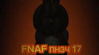 FNAF попробуй не засмеяться челлендж (17)