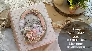 #Обзор АЛЬБОМА для ДЕВОЧКИ 🌸 / Скрапбукинг