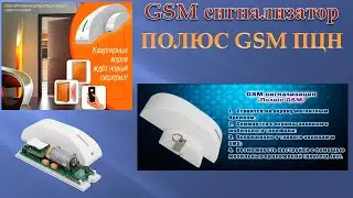 GSM сигнализатор ПОЛЮС GSM