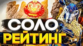 в СОЛО до ПРЕДА ч.6 - Апекс Легендс