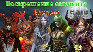 Нашел первый аккаунт в Рейде и решил восстановить #1
