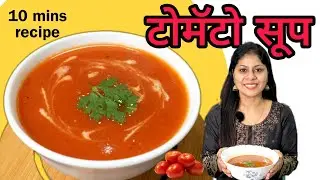 हिवाळ्यात पोष्टिक टोमॅटो सूप कॉर्नफ्लॉवर  व रंग न घालता.हॉटेल सारखी चव व  पौष्टिक सुद्धा/Tomato soup