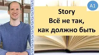 Story Всё не так, как должно быть