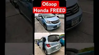 HONDA FREED под заказ #автовналичии #автоподзаказ #honda #hondafreed #шортс